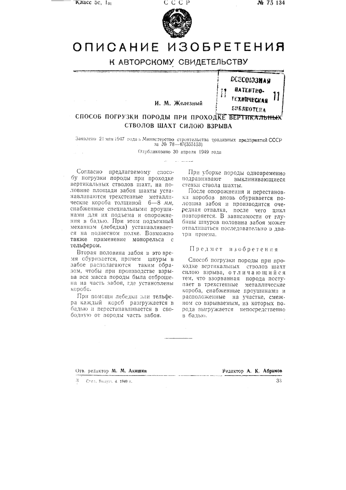 Способ погрузки породы при проходке вертикальных стволов шахт силою взрыва (патент 75134)