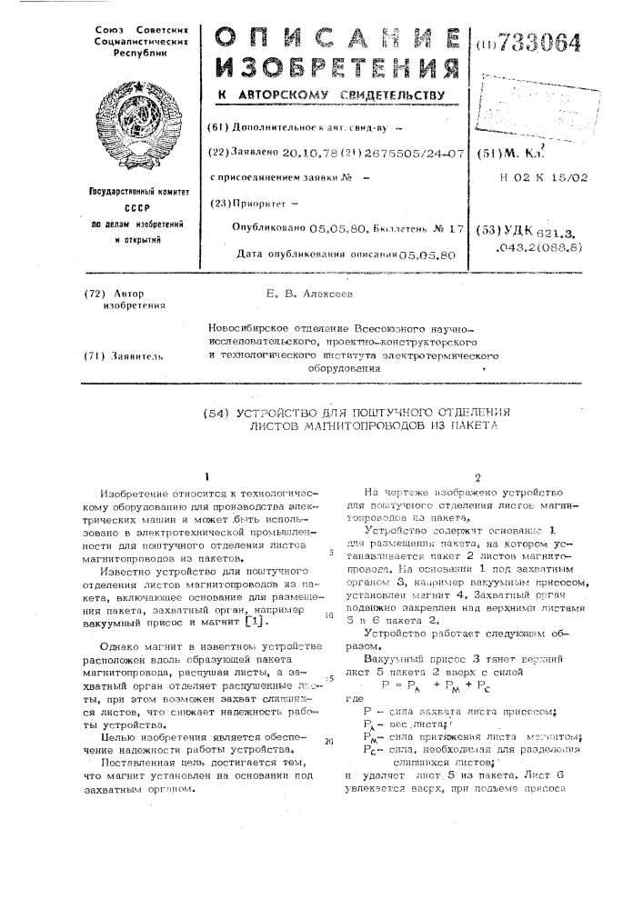 Устройство для поштучного отделения листов магнитопроводов из пакета (патент 733064)