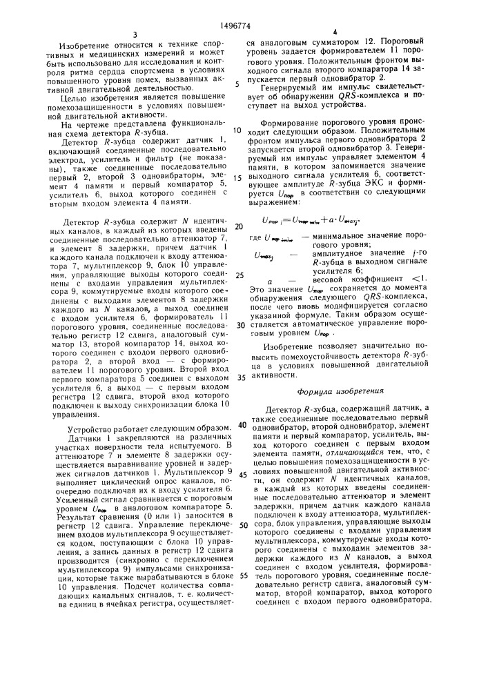 Детектор r - зубца (патент 1496774)