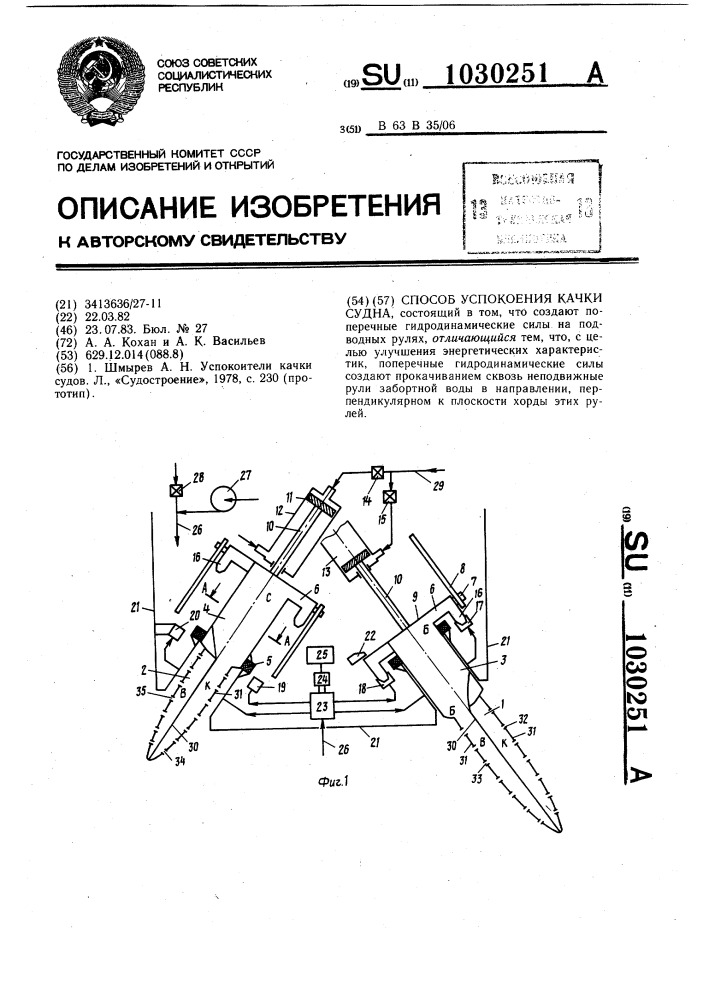 Способ успокоения качки судна (патент 1030251)