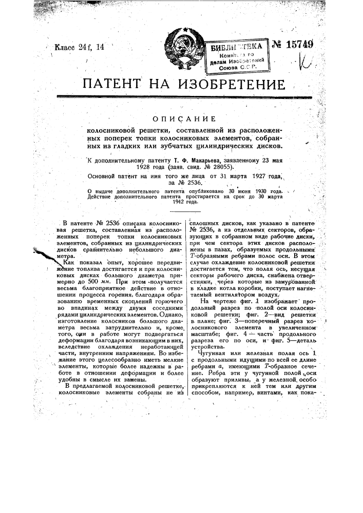 Видоизменение охарактеризованной в патенте № 2536 колосниковой решетки (патент 15749)