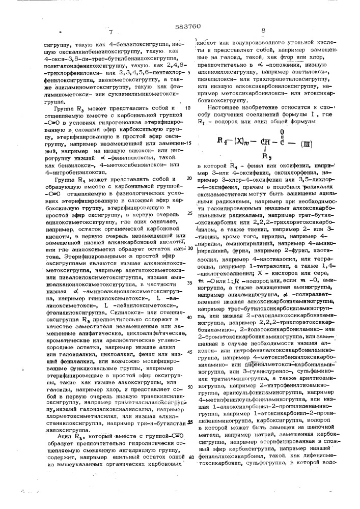 Способ получения производных 7- -аминоцефам-3-он-4- карбоновой кислоты или 3-кетальпроизводных или 1-окисей или их солей (патент 583760)