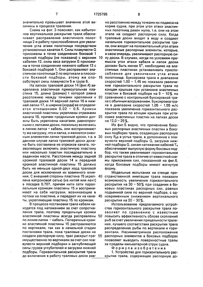 Устройство для горизонтального раскрытия трала (патент 1725795)