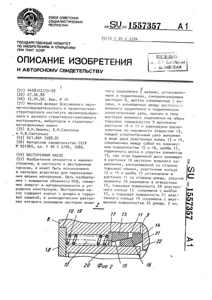 Шестеренный насос (патент 1557357)