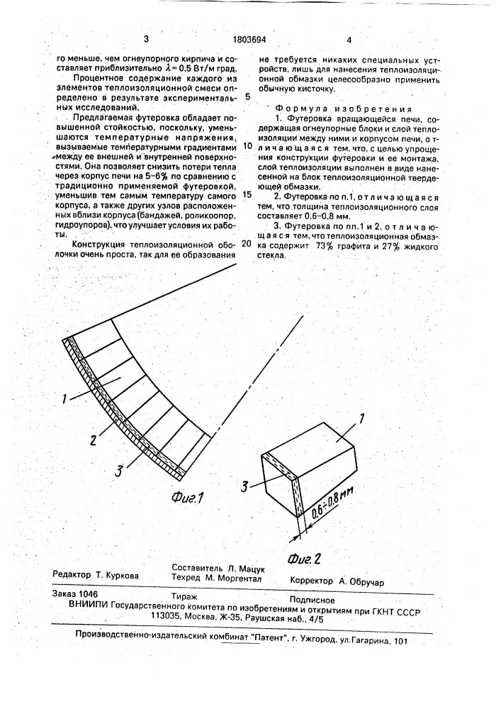 Футеровка вращающейся печи (патент 1803694)
