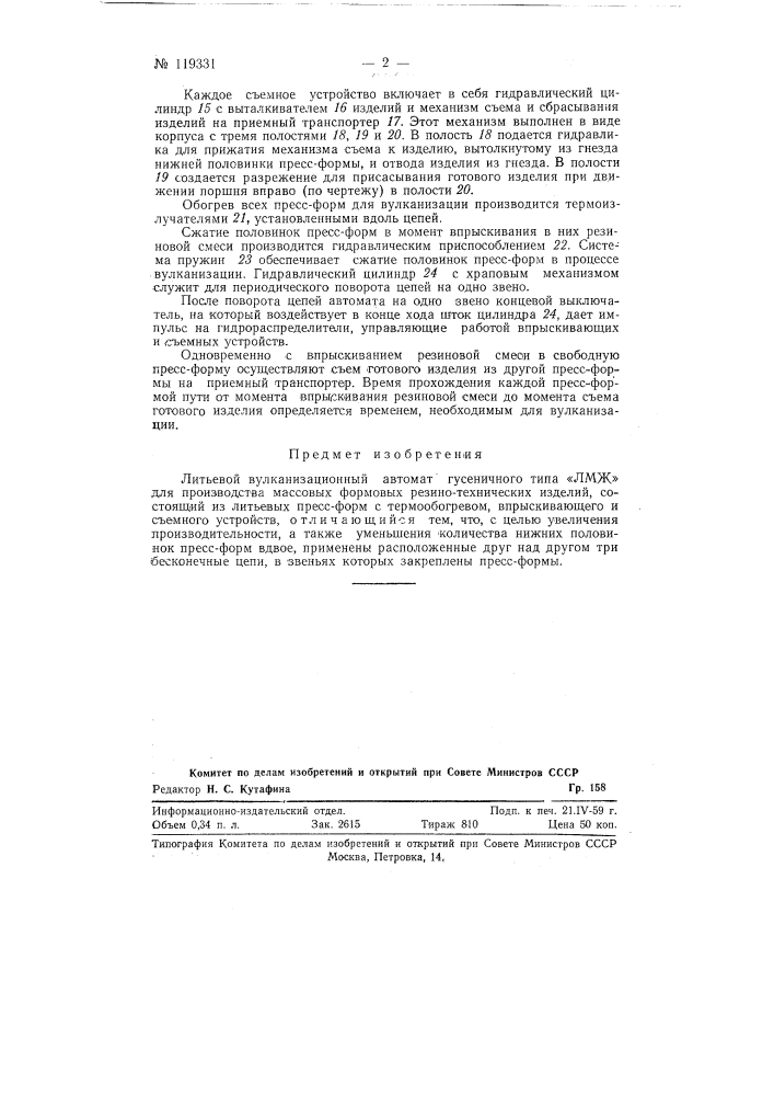 Литьевой вулканизационный автомат гусеничного типа "лмж" (патент 119331)