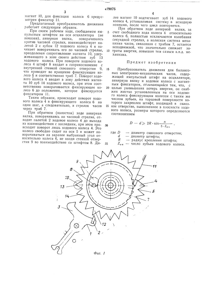 Преобразователь движения для балансовых электронно- механических часов (патент 479075)