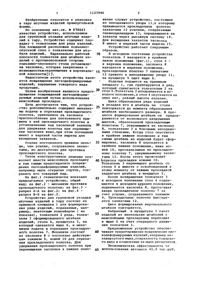 Устройство для групповой укладки штучных изделий в тару (патент 1123946)
