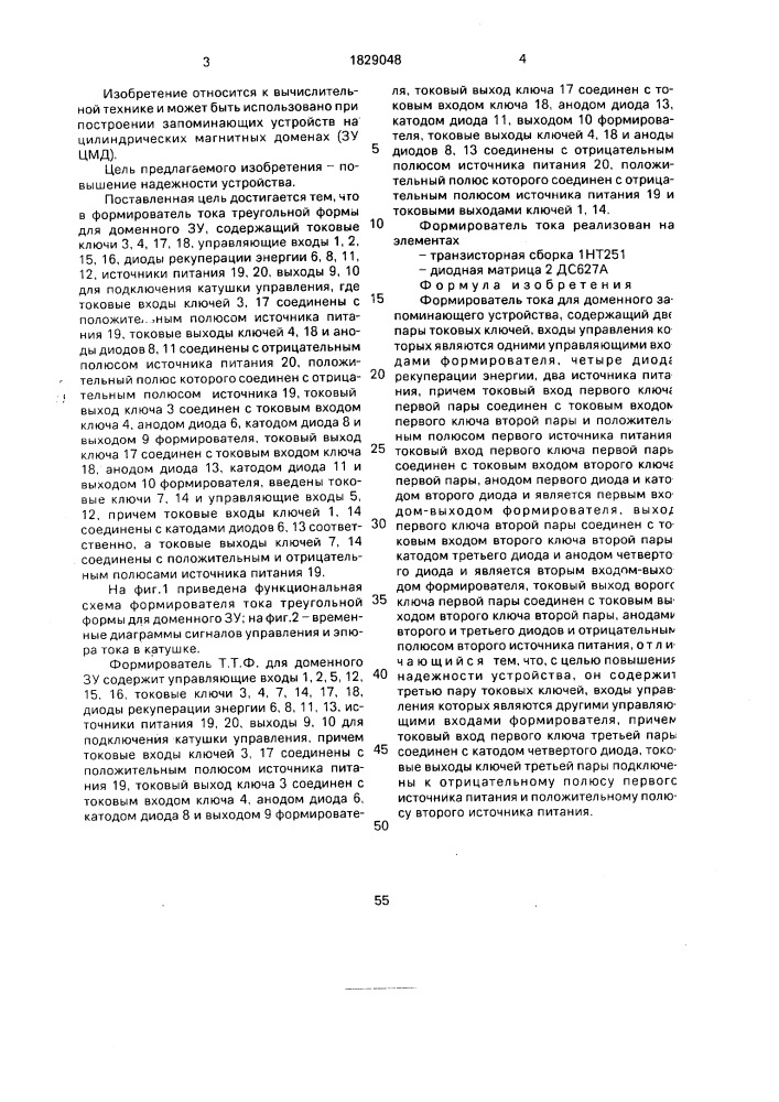 Формирователь тока для доменного запоминающего устройства (патент 1829048)