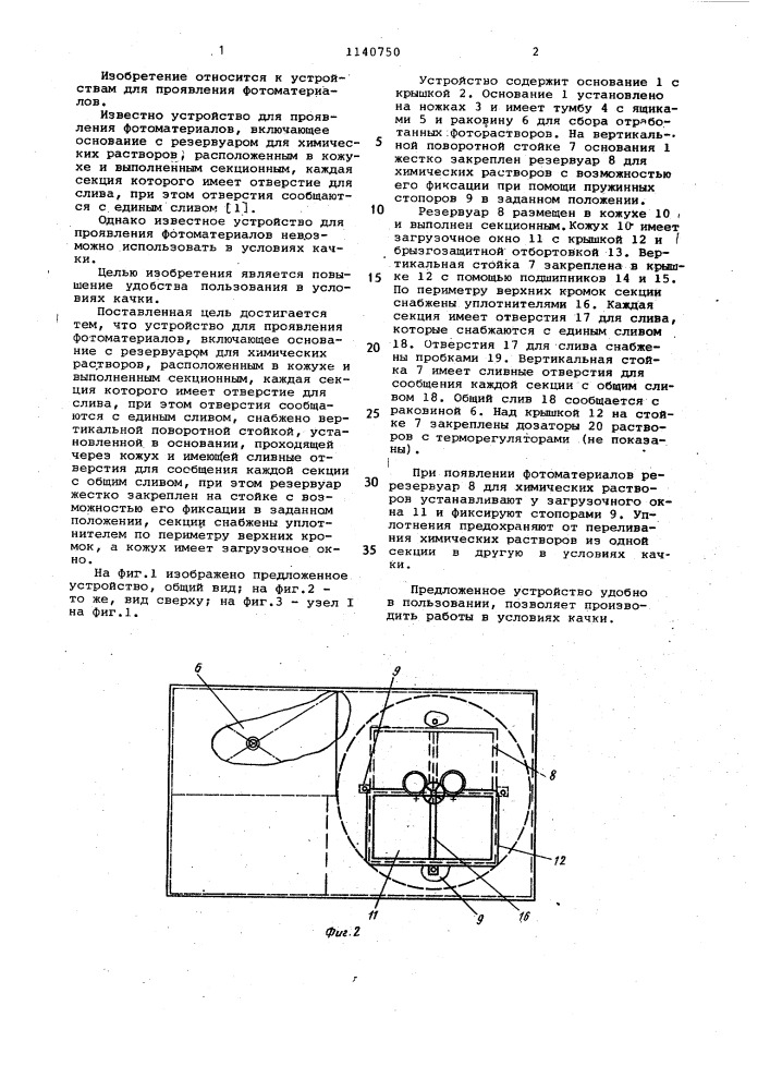 Устройство для проявления фотоматериалов (патент 1140750)