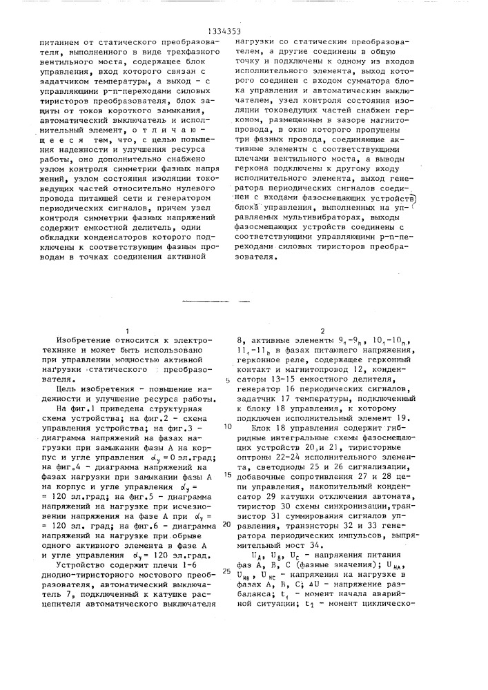 Способ управления мощностью трехфазной электрокалориферной установки,выполненной на параллельных нагревательных элементах с питанием от управляемого статического преобразователя и устройство для его осуществления (патент 1334353)