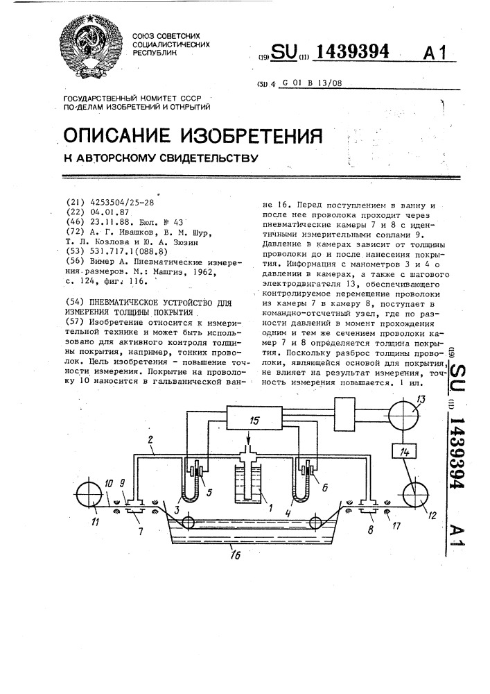 Пневматическое устройство для измерения толщины покрытия (патент 1439394)