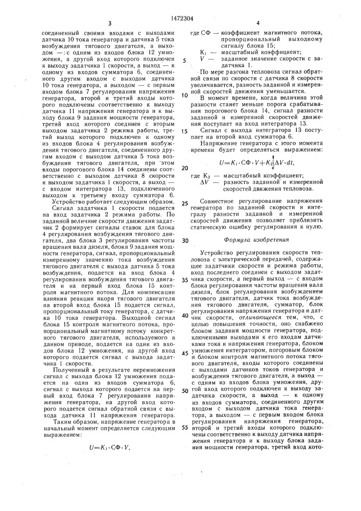 Устройство регулирования скорости тепловоза с электрической передачей (патент 1472304)