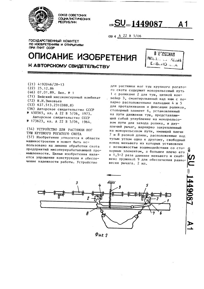 Устройство для растяжки ног туш крупного рогатого скота (патент 1449087)