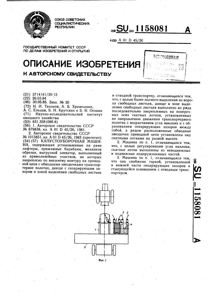 Капустоуборочная машина (патент 1158081)