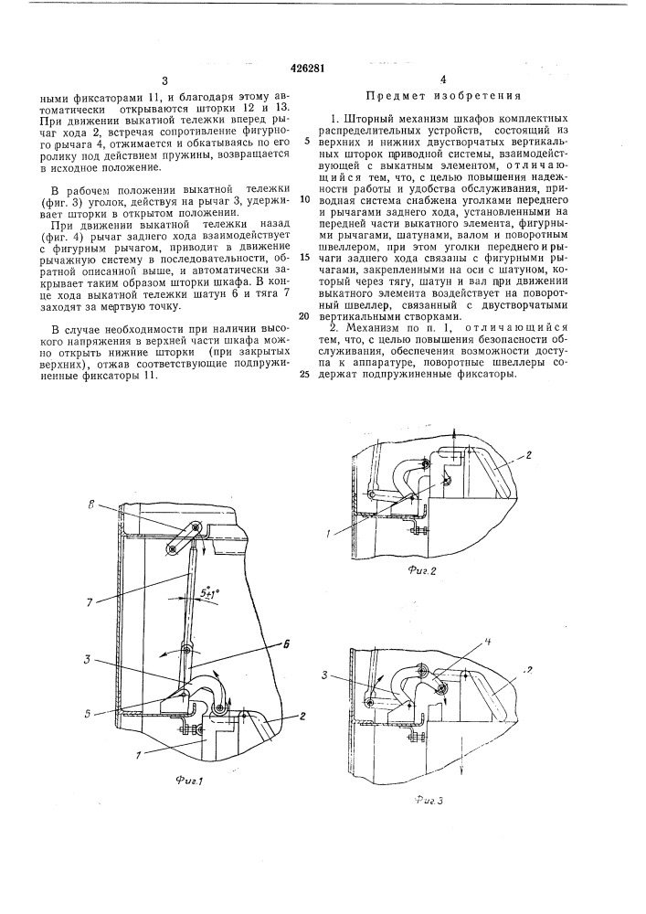 Шторный механизм шкафов комплектных распределительных устройств (патент 426281)