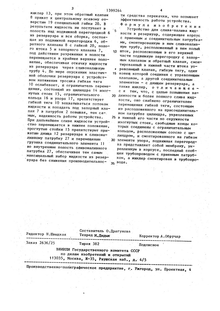 Устройство для слива-налива жидкости в резервуар (патент 1399264)