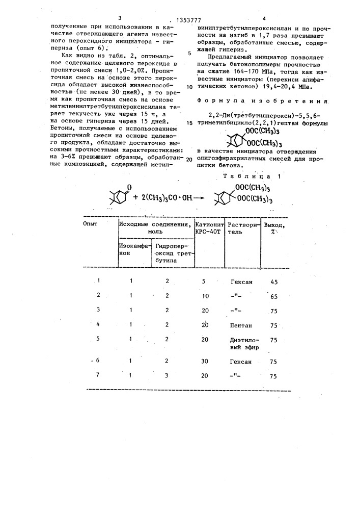 2,2-ди(третбутилперокси)-5,5,6-триметилбицикло/2.2.1/гептан в качестве инициатора отверждения олигоэфиракрилатных смесей для пропитки бетона (патент 1353777)