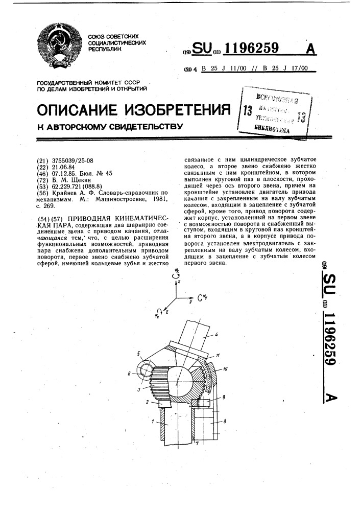 Приводная кинематическая пара (патент 1196259)