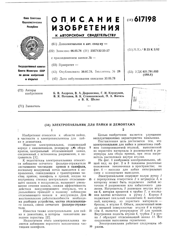 Электропаяльник для пайки и демонтажа (патент 617198)