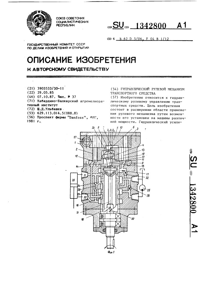 Гидравлический рулевой механизм транспортного средства (патент 1342800)