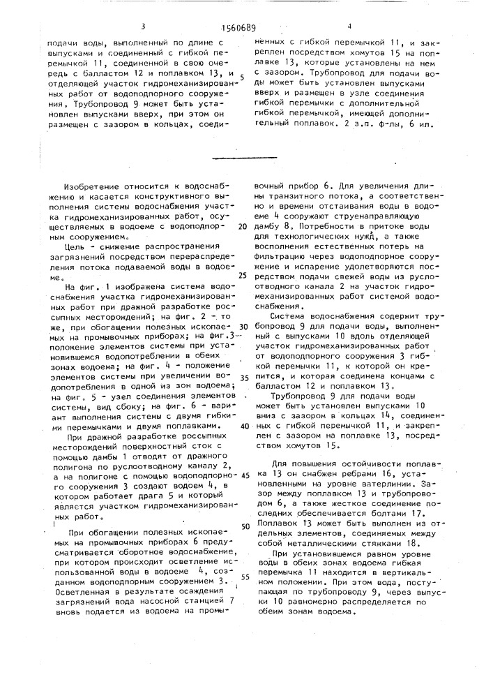 Система водоснабжения участка гидромеханизированных работ (патент 1560689)