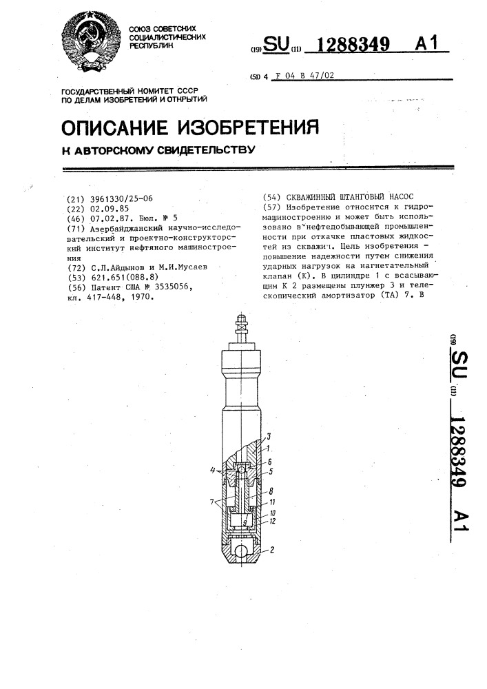 Скважинный штанговый насос (патент 1288349)