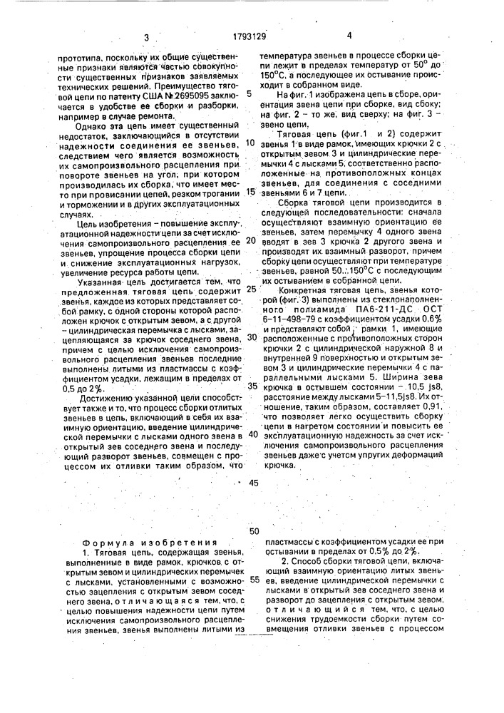 Тяговая цепь и способ ее сборки (патент 1793129)