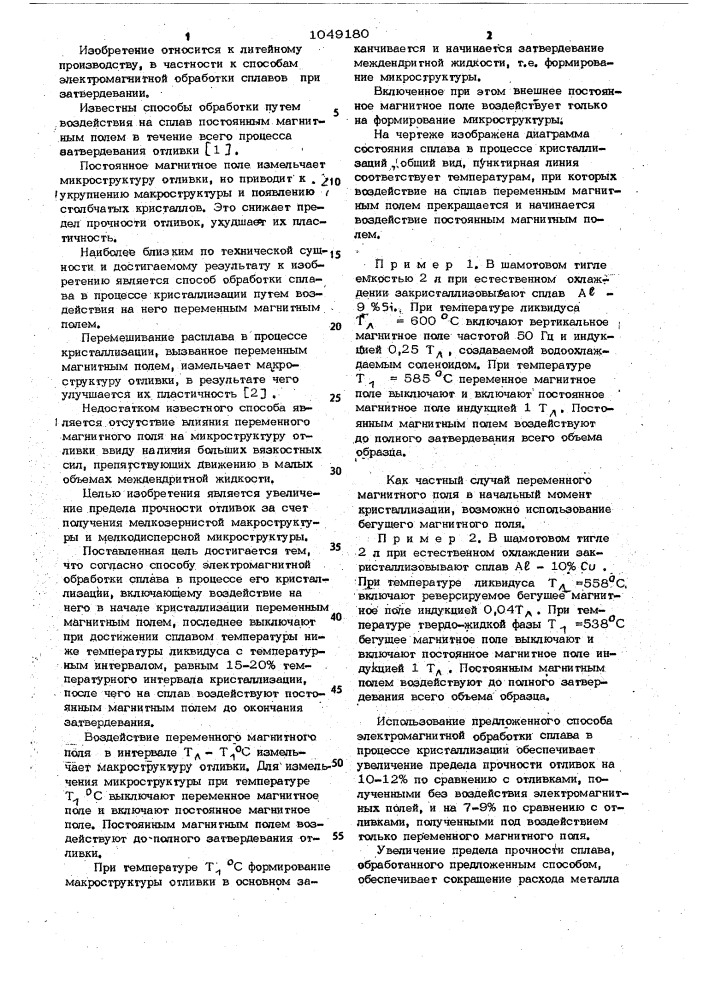 Способ электромагнитной обработки сплава в процессе его кристаллизации (патент 1049180)