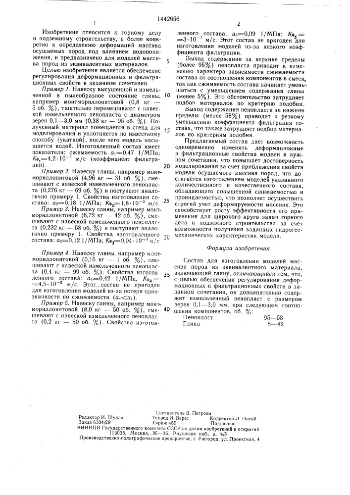 Состав для изготовления моделей массива пород из эквивалентного материала (патент 1442656)