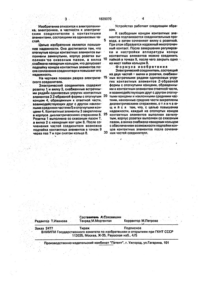 Электрический соединитель (патент 1829070)