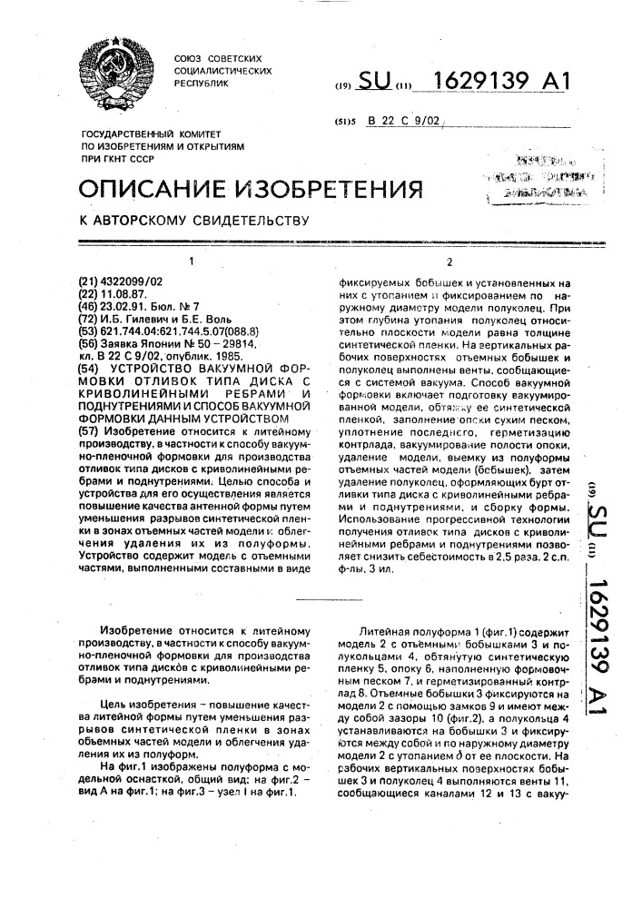 Устройство вакуумной формовки отливок типа диска с криволинейными ребрами и поднутрениями и способ вакуумной формовки данным устройством (патент 1629139)