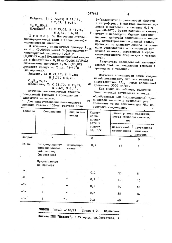 Четвертичные аммониевые соли 3-(додецилтио)пропионовой кислоты для антимикробной обработки синтетических волокон (патент 1097615)