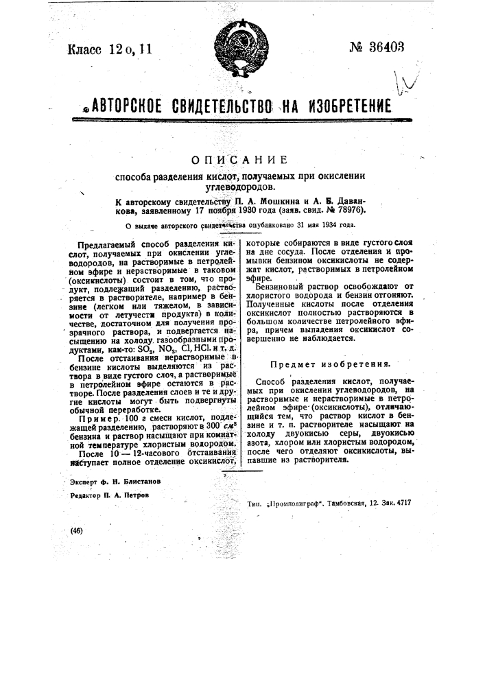 Способ разделения кислот, полученных при окислении углеводородов (патент 36403)