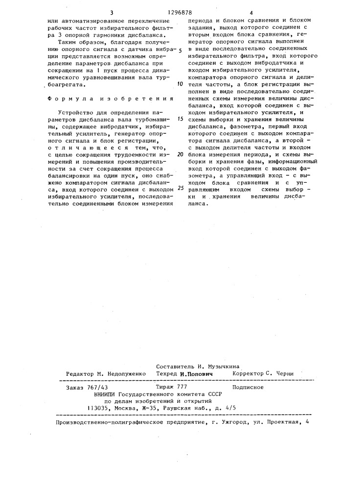 Устройство для определения параметров дисбаланса вала турбомашины (патент 1296878)