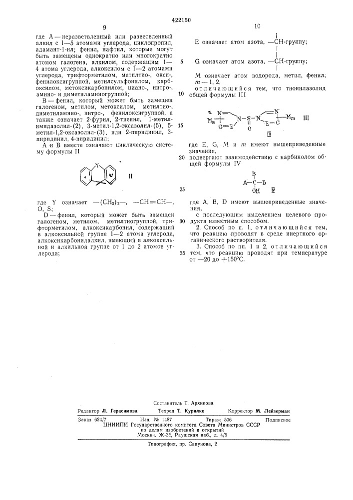 Способ получения n-l,l,l-3ameuiehhbix метилазолов (патент 422150)