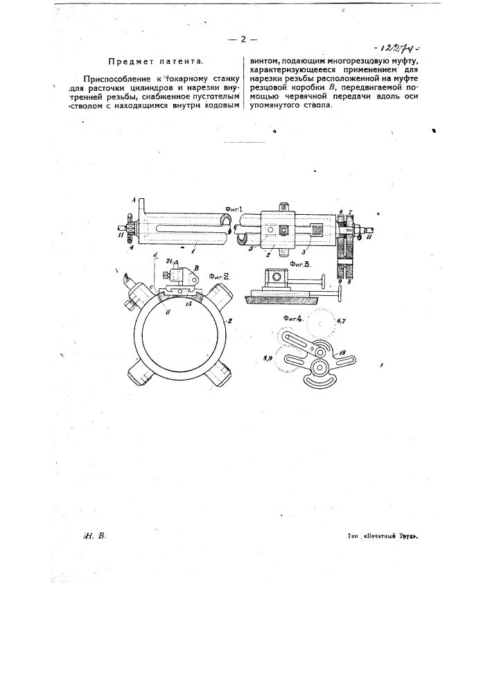 Приспособление к токарному станку для расточки цилиндров и нарезки внутренней резьбы (патент 12274)