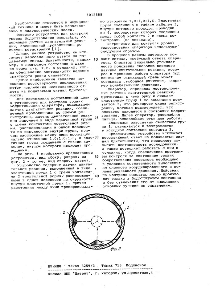 Устройство для контроля уровня бодрствования оператора (патент 1015888)