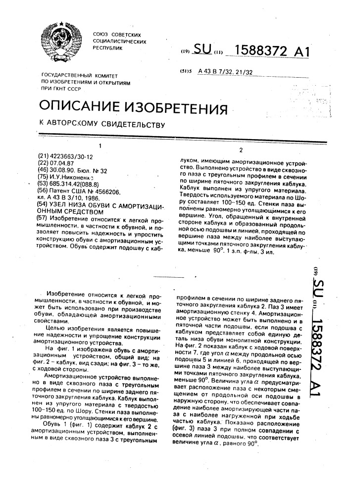 Узел низа обуви с амортизационным средством (патент 1588372)