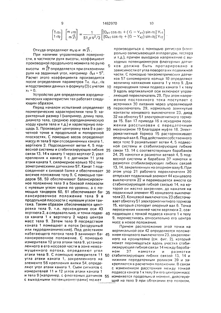 Способ определения аэродинамических характеристик моделей и устройство для его осуществления (патент 1462970)