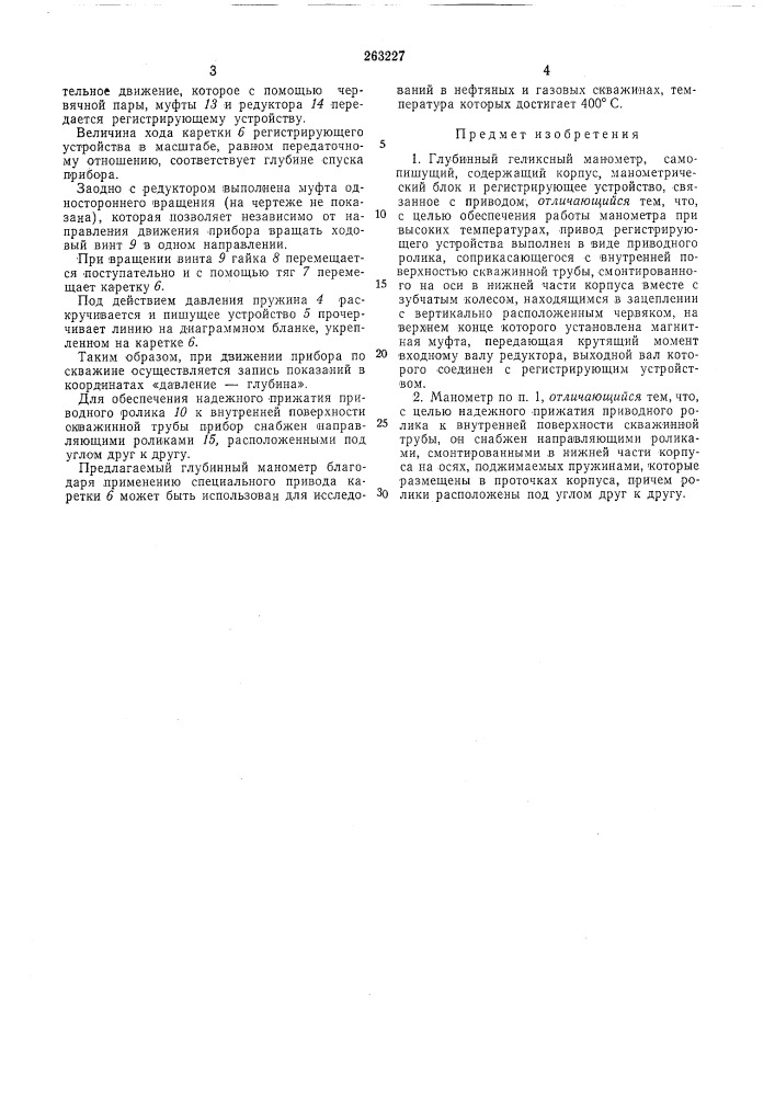 Глубинный геликсный манометр (патент 263227)