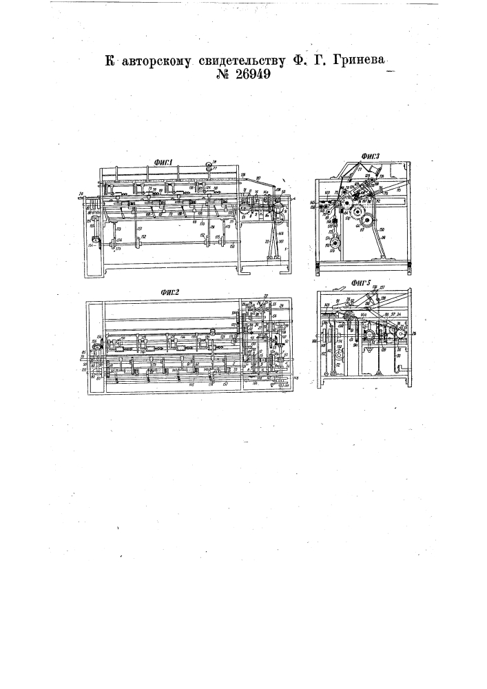 Мотальная машина для крестовой намотки швейных и т.п. ниток на бумажные гильзы (патент 26949)