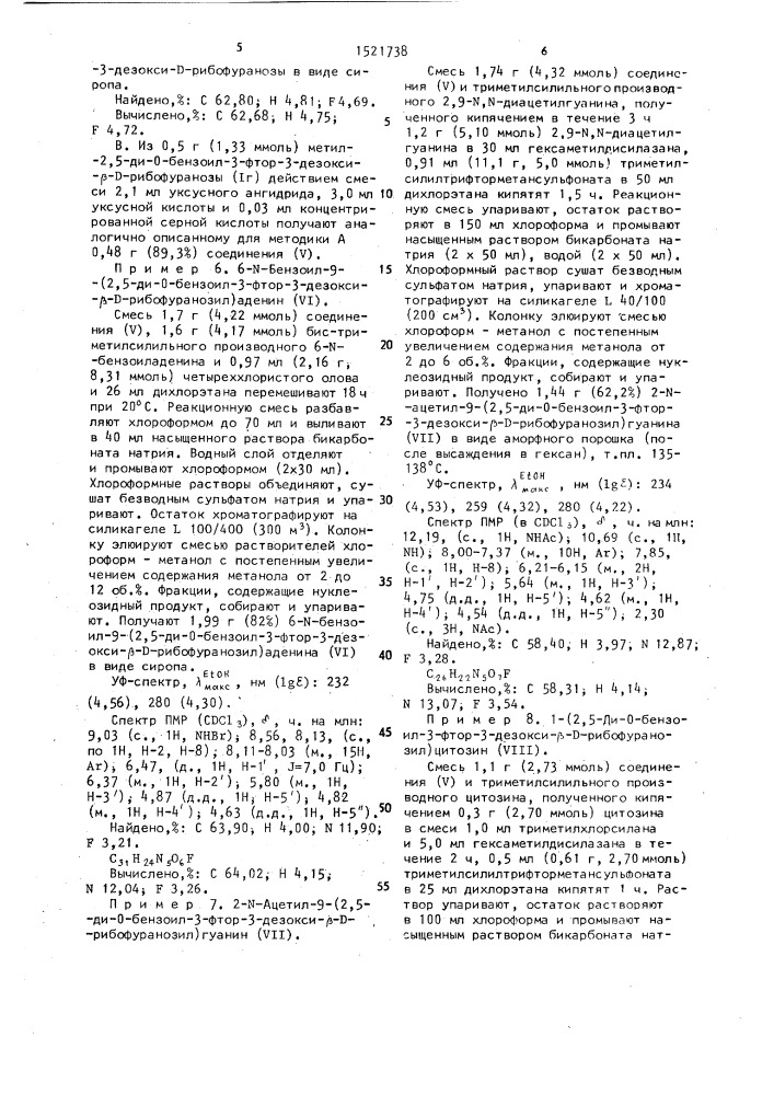 Метил-2-о-бензоил-3-фтор-3-дезокси-д-рибофуранозиды в качестве промежуточных продуктов в синтезе биологически активных 3 @ -фтор-3 @ -дезоксирибонуклеозидов (патент 1521738)