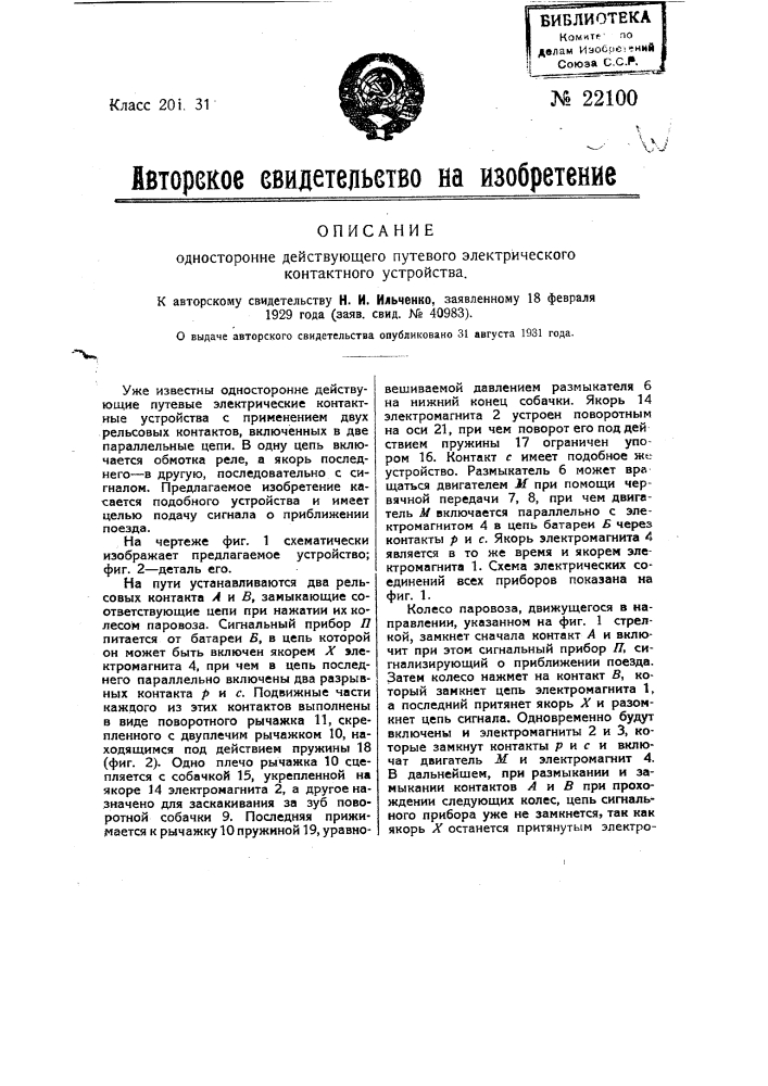 Односторонне действующее путевое электрическое контактное устройство (патент 22100)