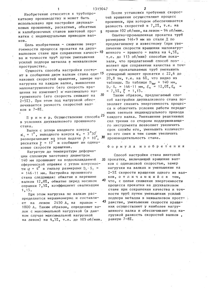 Способ настройки стана винтовой прокатки (патент 1315047)