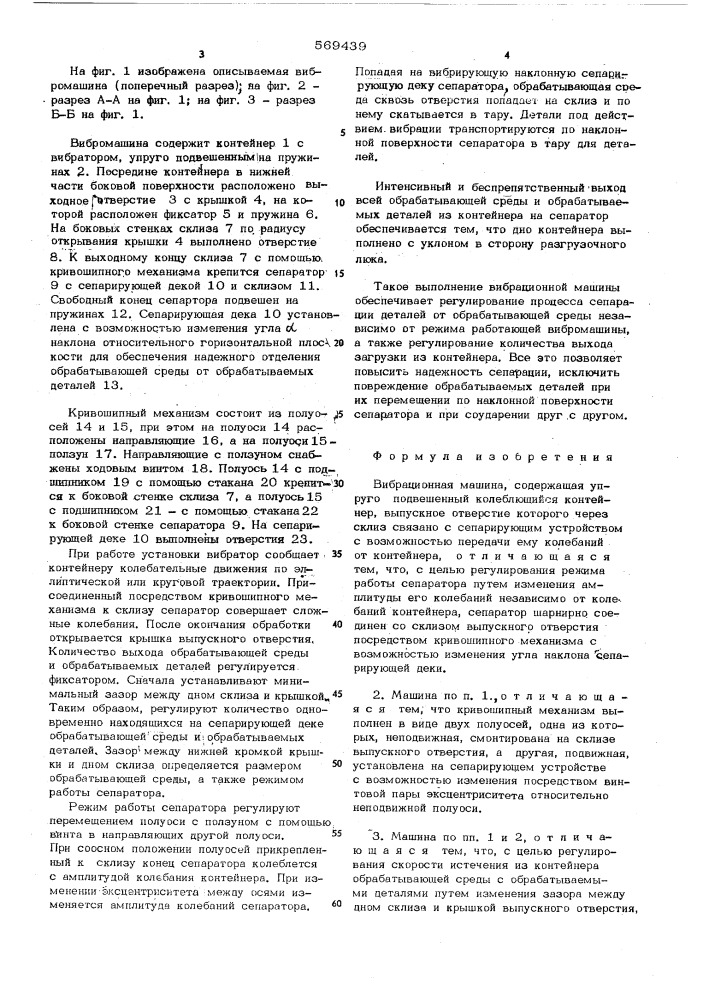 Вибрационная машина (патент 569439)