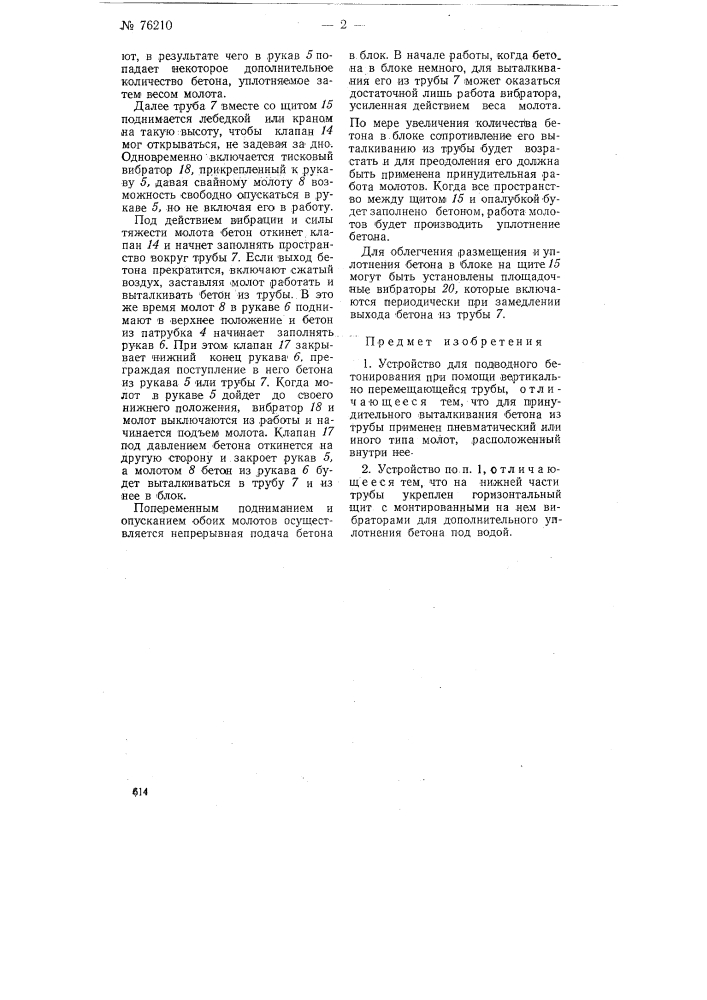 Устройство для подводного бетонирования (патент 76210)