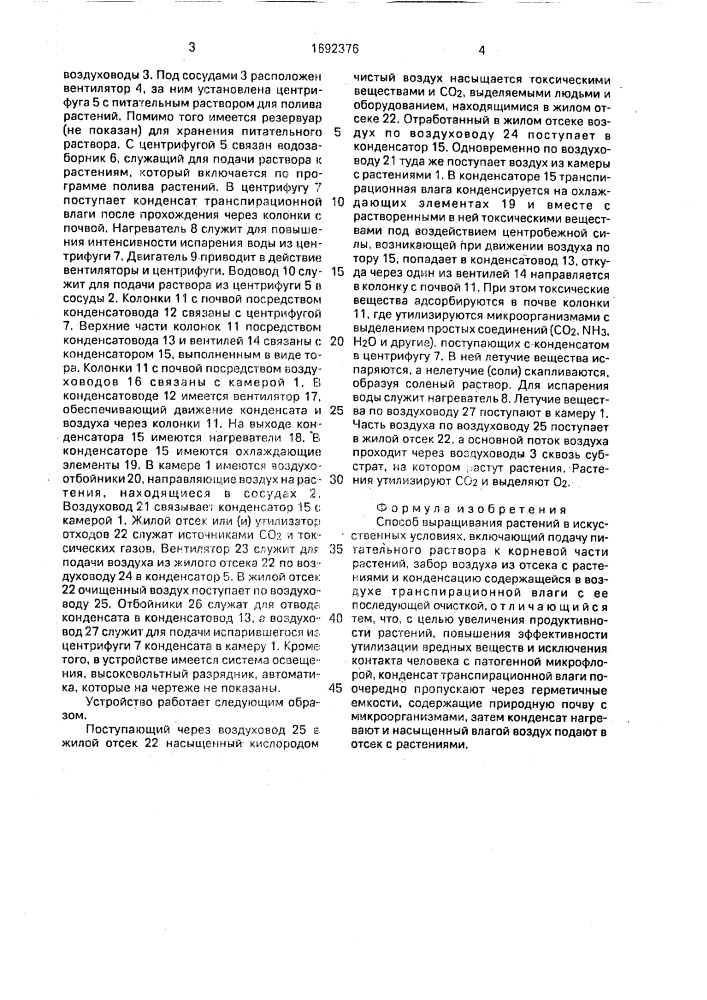 Способ выращивания растений в искусственных условиях (патент 1692376)