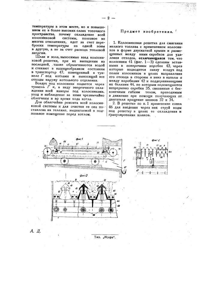 Колосниковая решетка для сжигания мелкого топлива (патент 26397)