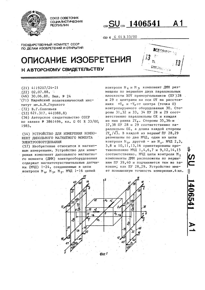 Устройство для измерения компонент дипольного магнитного момента электрооборудования (патент 1406541)